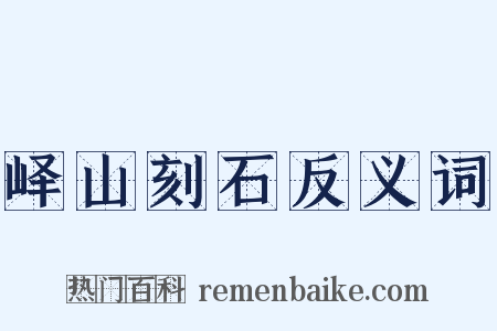 峄山刻石反义词是什么意思的图片